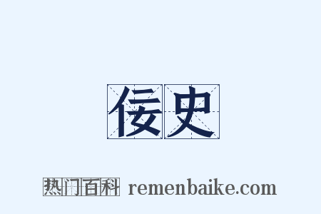 佞史是什么意思的图片